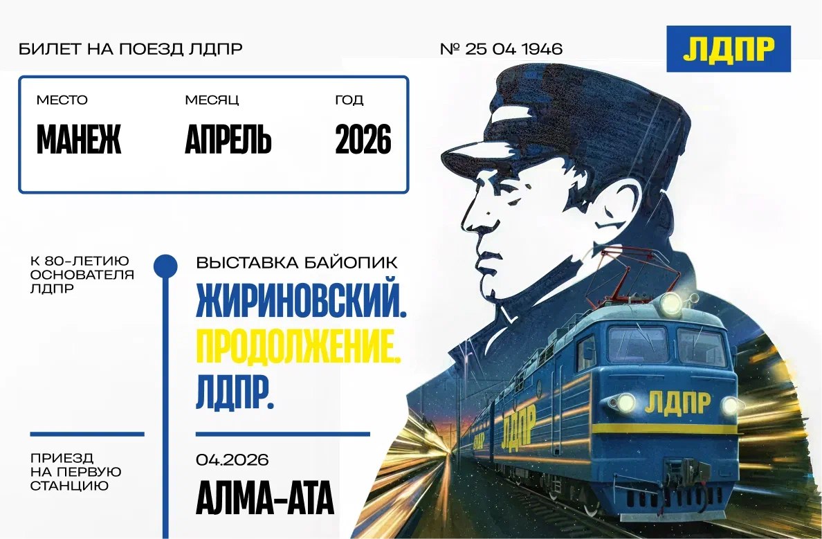 «Поезд Жириновского»: выставка-путешествие в «Манеже» «Поезд Жириновского»: выставка-путешествие в «Манеже»