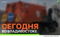 Сегодня во Владивостоке: работы на инженерных сетях, дорожной инфраструктуре, демонтаж объектов и санитарная уборка