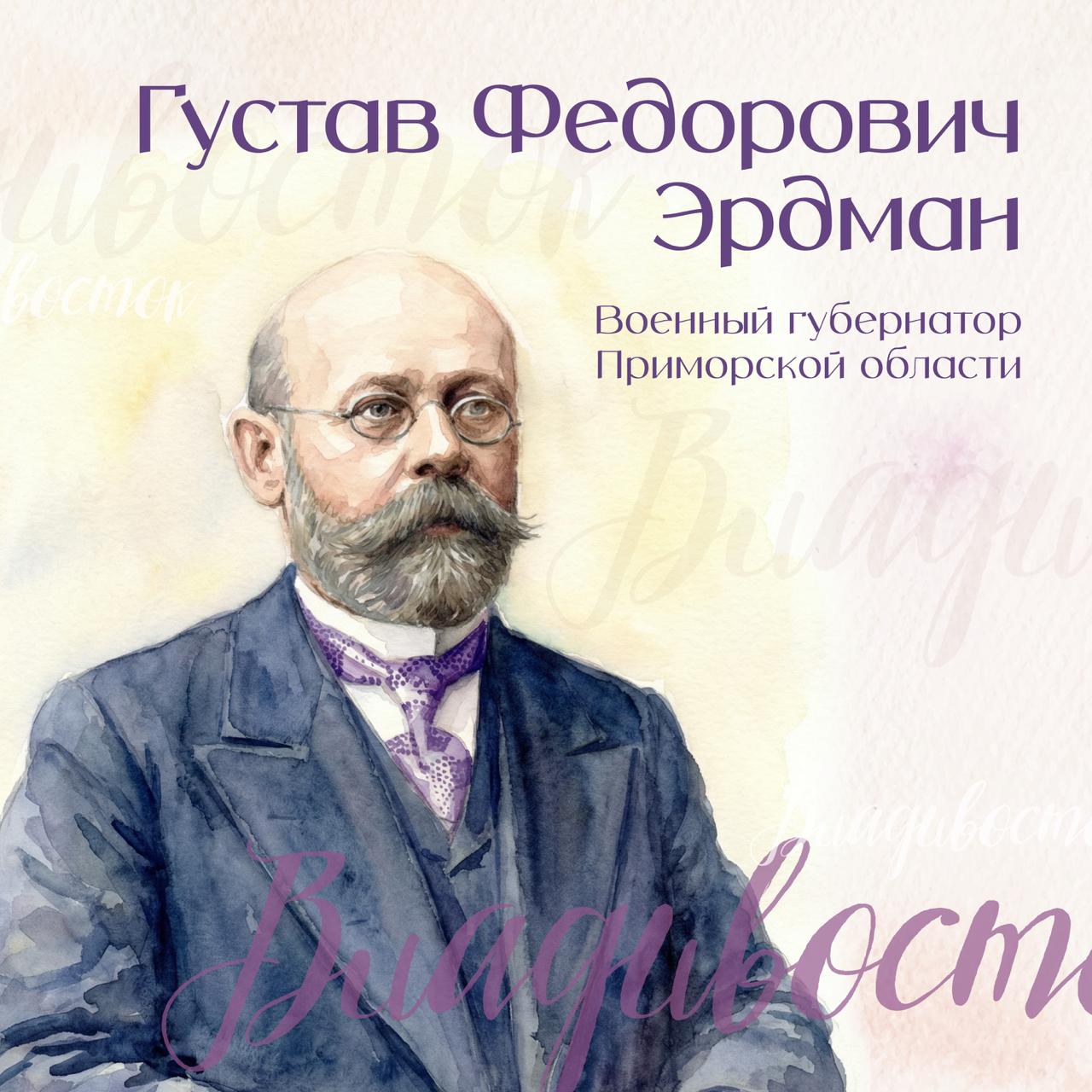 Г.Ф. Эрдман — человек, который дал Владивостоку мореходные классы