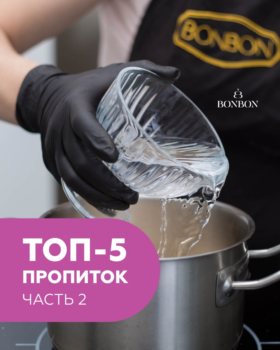 Бисквитные Пропитки: Вторая Пятерка