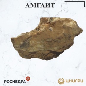 В эту среду ЦНИГРИ. расскажет об амгаите