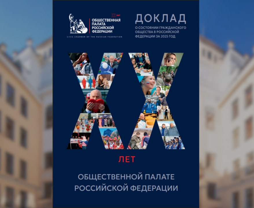 К 20-летию со дня своего основания, которое отмечалось в прошлом году, Общественная палата Российской Федерации публикует Доклад о состоянии гражданского общества за 2025 год