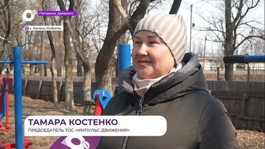 Новая спортплощадка в Камень-Рыболове появилась благодаря победе в конкурсе ТОС