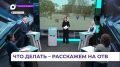 Сегодня в 20:50 смотрите на ОТВ повтор программы «Что делать»
