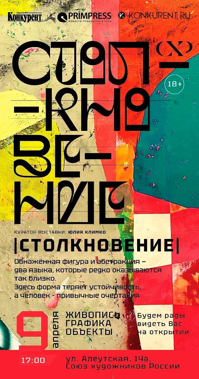 9 апреля 2026 года в 17:00 во Владивостоке в залах ПКО ВТОО «Союз художников (ул. Алеутская, 14а) состоится открытие выставки «Столкновение» (18+), которая посвящена одному из самых напряжённых и плодотворных диалогов в...