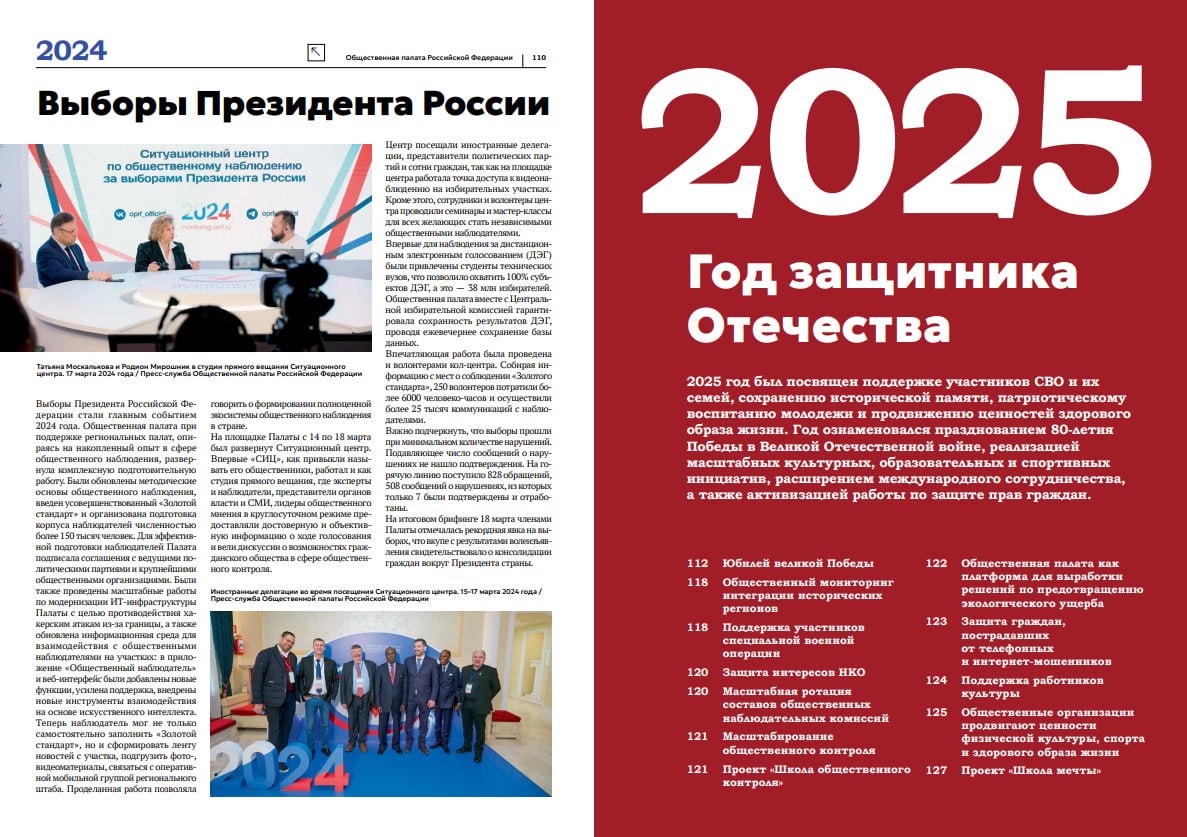 К 20-летию со дня своего основания, которое отмечалось в прошлом году, Общественная палата Российской Федерации публикует Доклад о состоянии гражданского общества за 2025 год К 20-летию со дня своего основания, которое отмечалось в прошлом году, Общественная палата Российской Федерации публикует Доклад о состоянии гражданского общества за 2025 год