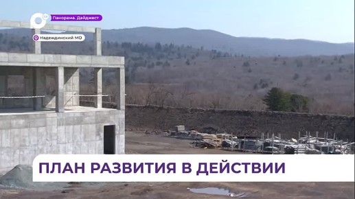 В Приморье продолжается визит полпреда президента в ДФО Юрия Трутнева