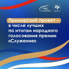 Завершилось народное голосование премии «Служение» — проект из Приморья вошел в число лучших