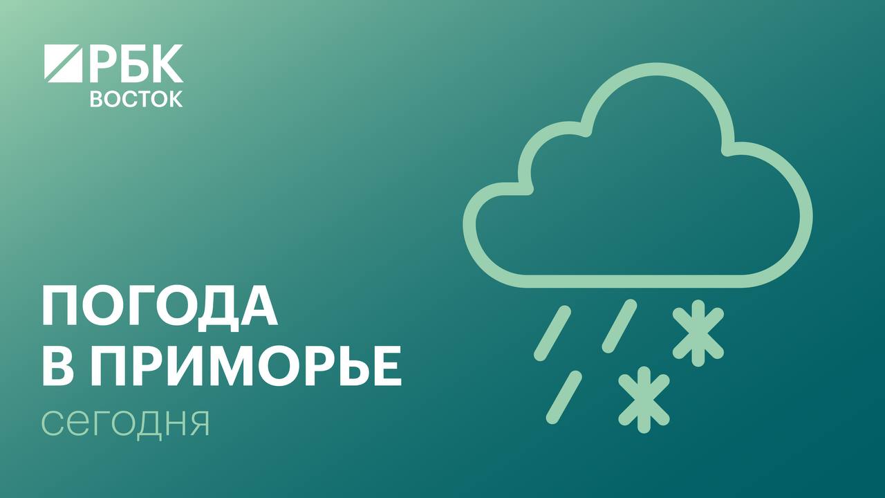 В пятницу, 10 апреля, погоду в Приморском крае определяет южный циклон