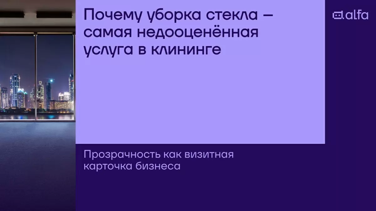 Почему чистое стекло — ключ к успеху вашего бизнеса?