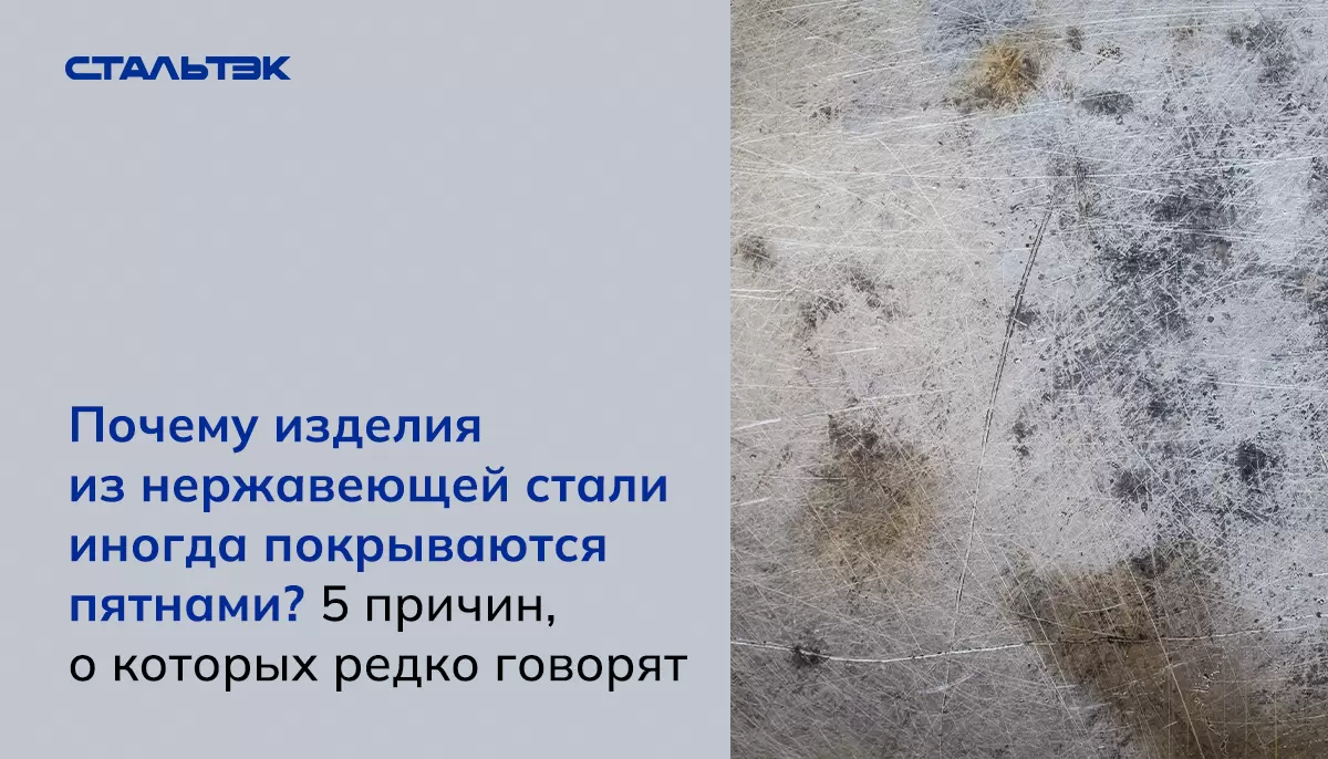 Почему на нержавеющей стали появляются пятна: 5 неожиданных причин