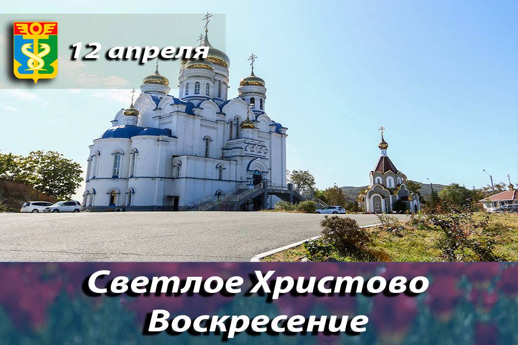 Дорогие находкинцы!. Сердечно поздравляю вас со Светлым Христовым Воскресением — Пасхой Господней!