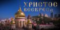 Константин Шестаков: Христос Воскресе!. С праздником Светлой Пасхи!