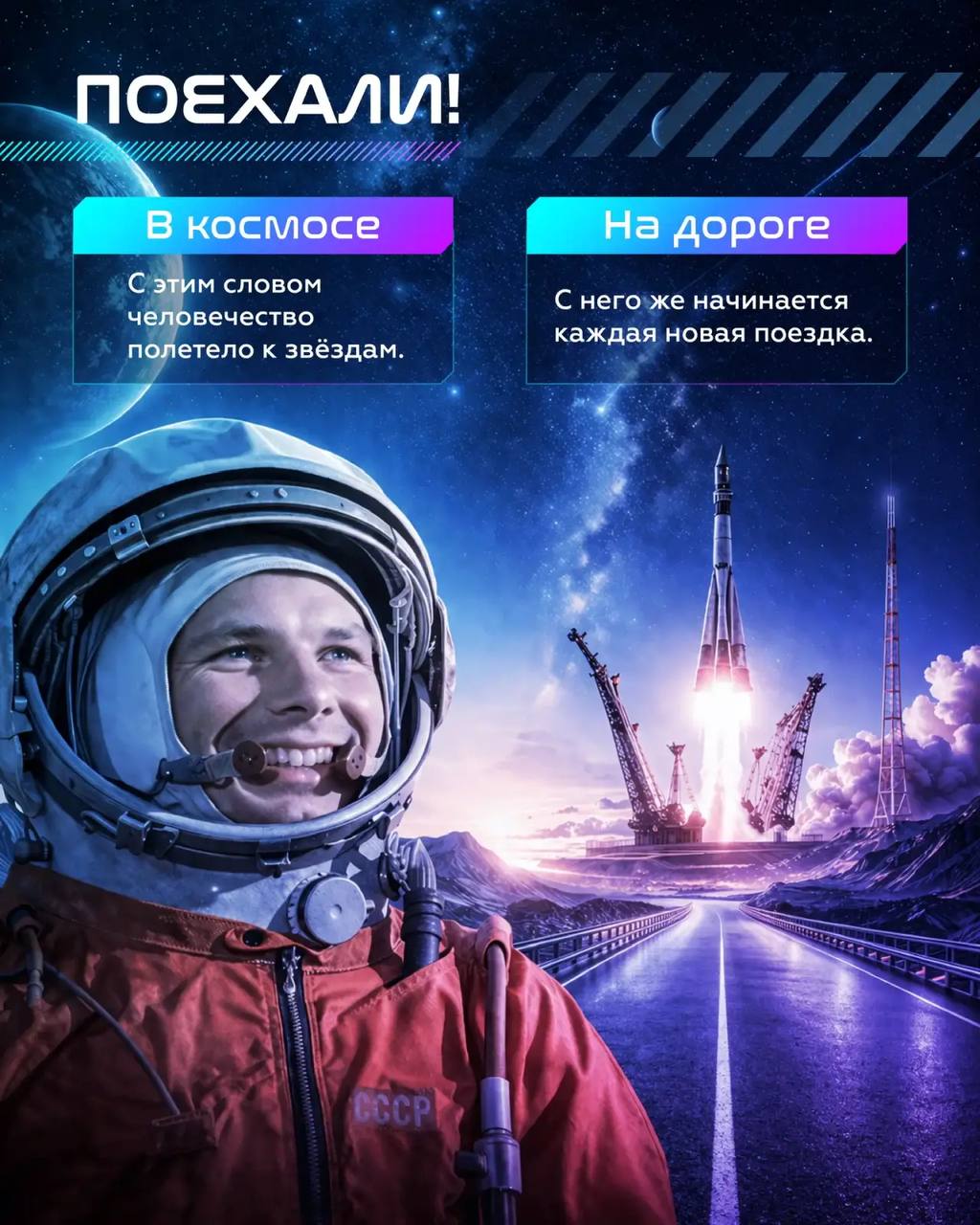 «Поехали!» — символ начала космической эры «Поехали!» — символ начала космической эры