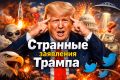 Странности Трампа: Почему его заявления удивляют и шокируют