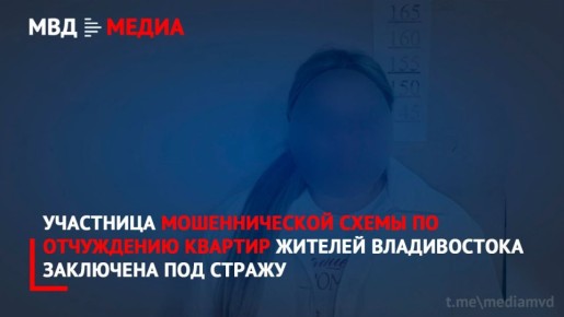 Участница мошеннической схемы по отчуждению квартир жителей Владивостока заключена под стражу