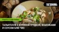 Откройте для себя вкусные тальятелле с куриной грудкой и вешенками