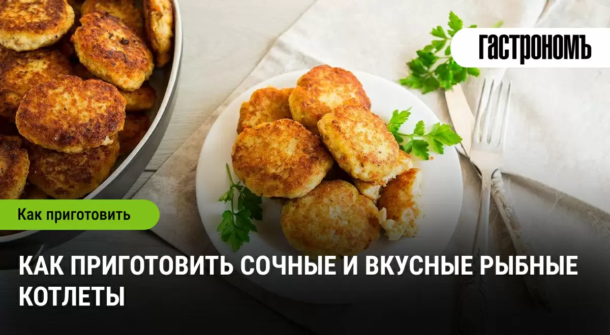 Нежные рыбные котлеты: как удивить близких вкусом и разнообразием
