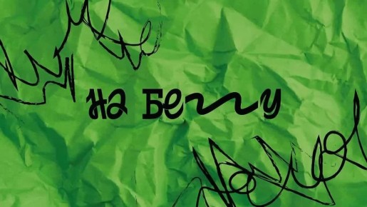 Как «Тик-Ток», но в реальной жизни