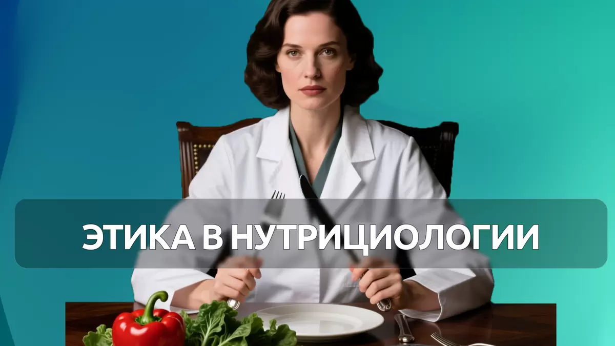 Этика в нутрициологии: ключ к безопасному здоровью клиента