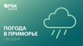 В среду, 15 апреля, погоду в Приморском крае определяет высотная ложбина