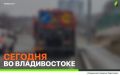 Сегодня во Владивостоке: работы на инженерных сетях, дорожной инфраструктуре, демонтаж объектов и санитарная уборка