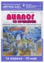 Галерея «Вернисаж» приглашает на открытие выставки «Диалог со временем»
