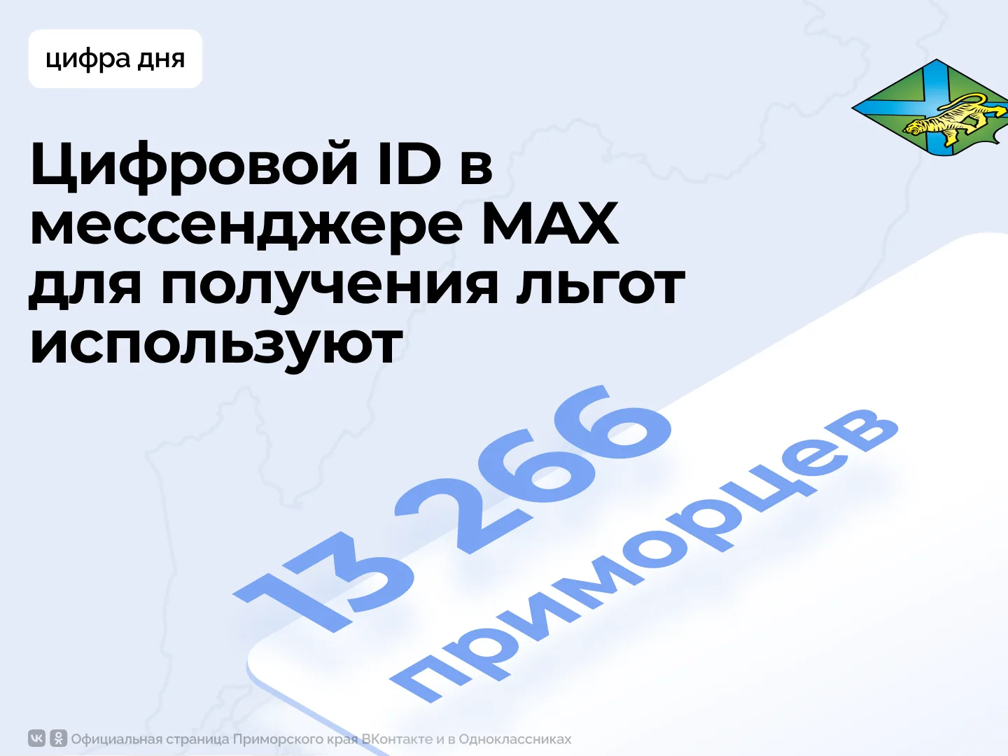 Более 13 тысяч приморцев уже используют цифровой ID для получения льгот