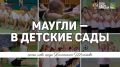 Константин Шестаков: Маугли – в детские сады, серия 5