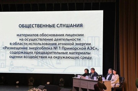 В Уссурийском городском округе завершились общественные слушания, посвящённые проекту возведения первой на Дальнем Востоке атомной электростанции