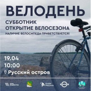 В Приморье пройдёт «Велодень»
