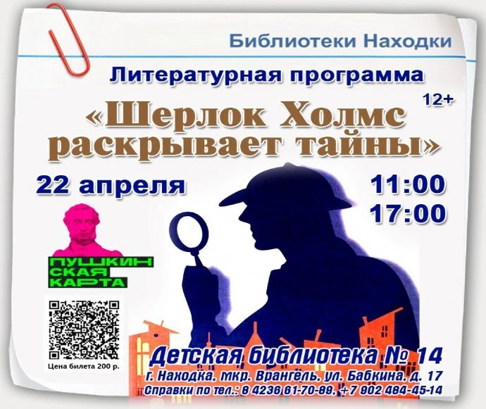 Юных сыщиков приглашают в библиотеку Врангеля на литературное расследование по Шерлоку Холмсу