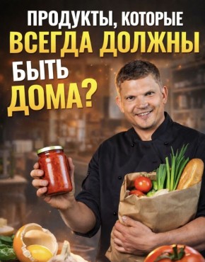 Секреты наполненного холодильника: основные продукты для уверенной жизни