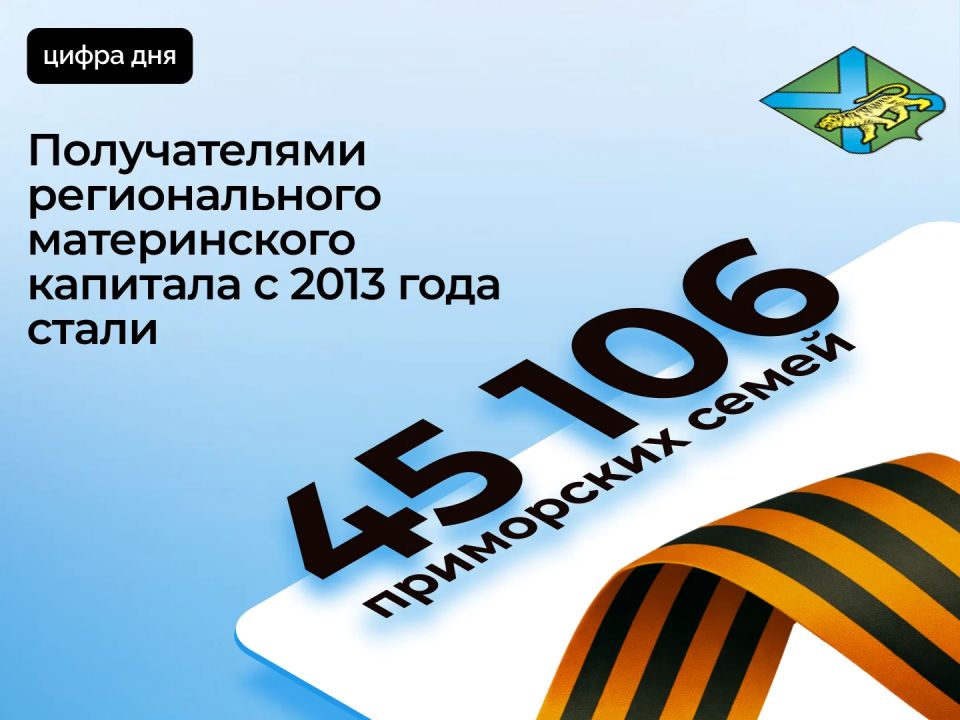 Более 45 тысяч приморских семей получили региональный маткапитал при рождении третьего ребёнка