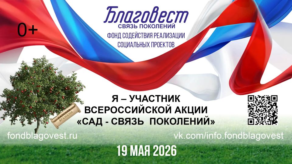 Фонд содействия реализации социальных проектов «БЛАГОВЕСТ» объявляет о проведении 19 мая Всероссийской ежегодной Акции «Сад – Связь поколений»