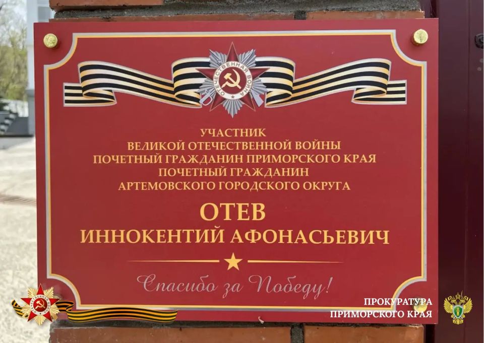 Сотрудники прокуратуры города Артёма посетили ветерана Великой Отечественной войны Иннокентия Афонасьевича Отева Сотрудники прокуратуры города Артёма посетили ветерана Великой Отечественной войны Иннокентия Афонасьевича Отева