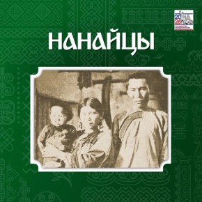 Нанайцы — коренной малочисленный народ Приморья
