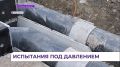 Во Владивостоке начались гидравлические испытания