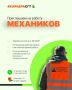КАРЬЕРА В СГТ!. Муниципальное бюджетное учреждение «Содержание городских территорий» приглашает в свою команду МЕХАНИКОВ Мы предлагаем:
