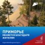 Приморье меняется для людей