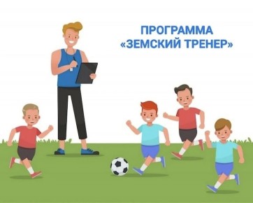 В Бурятии объявлен конкурсный отбор по программе «Земский тренер» на 2026 год