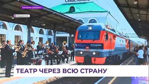 Уникальный поезд отправился из Владивостока в свой театральный марафон