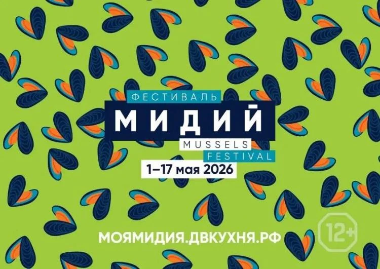 Друзья, запускаем экспресс-конкурс на фестиваль мидий в нашем тг-канале