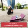 Что делать с найденными деньгами?