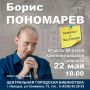 Центральная библиотека Находки приглашает на творческую встречу с писателем Борисом Пономарёвым