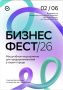 В июне Бизнес-Фест приедет во Владивосток