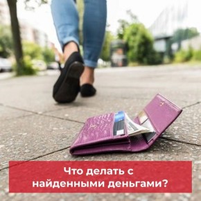 Что делать с найденными деньгами?
