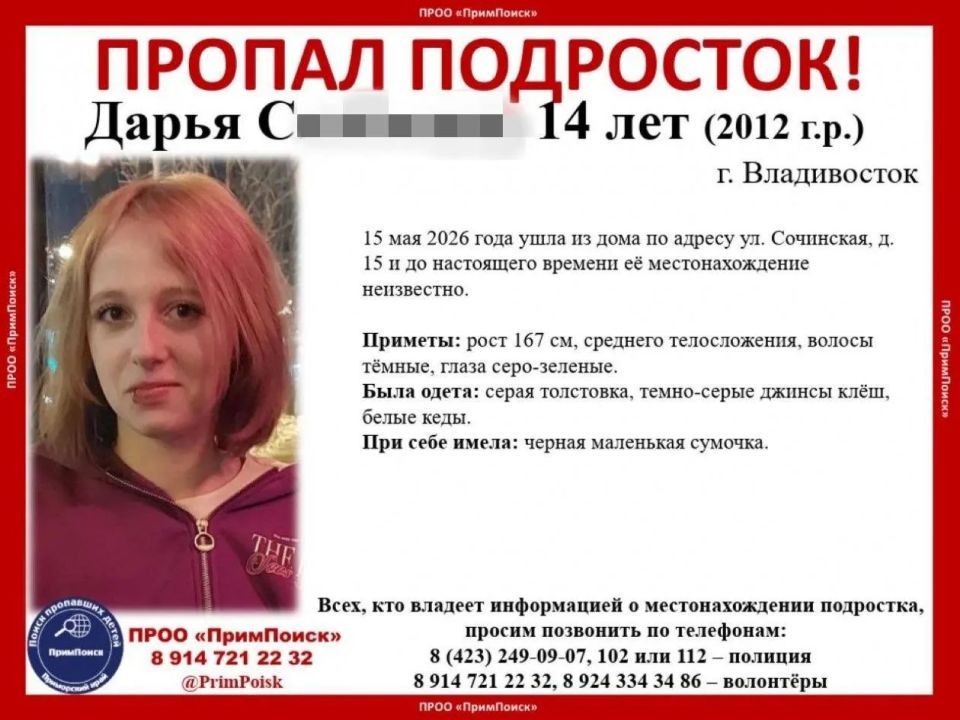 Во Владивостоке четвертые сутки разыскивают 14-летнюю девочку