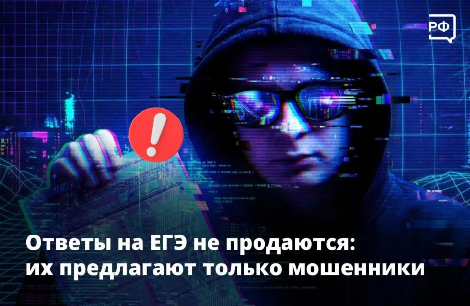 «Слитых» ответов ЕГЭ не бывает! Вместе с Рособрнадзором и Киберполицией России рассказываем, как мошенники обманывают выпускников и их родителей перед стартом экзаменов
