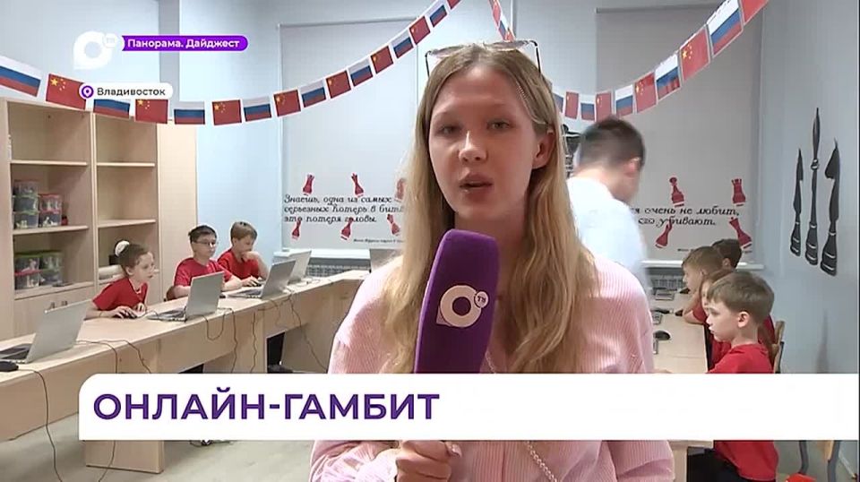 Приморские и китайские школьники встретились за шахматной доской онлайн